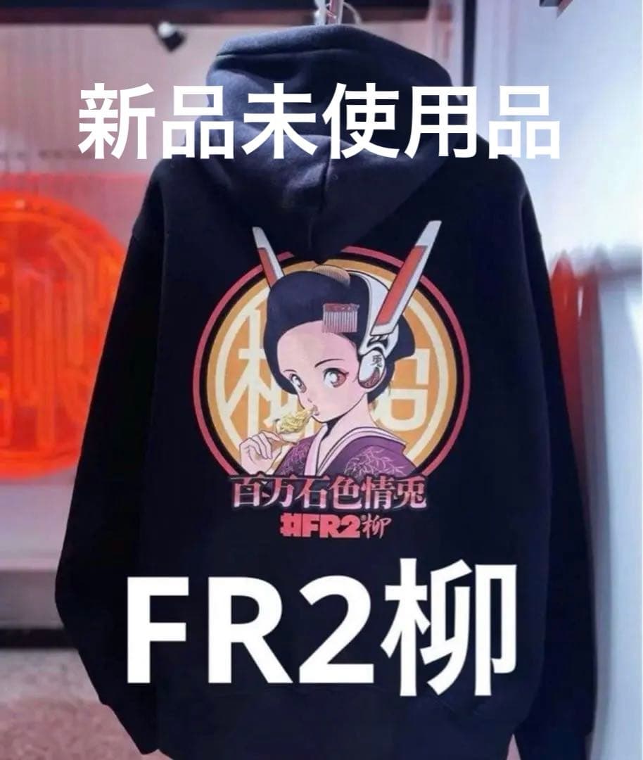 FR2ヤナギ　エフアールツー柳　百万石色情兎　パーカー　金箔ソフト【新品未使用】 FR2ヤナギ エフアールツー柳 百万石色情兎 パーカー 金箔ソフト【新品