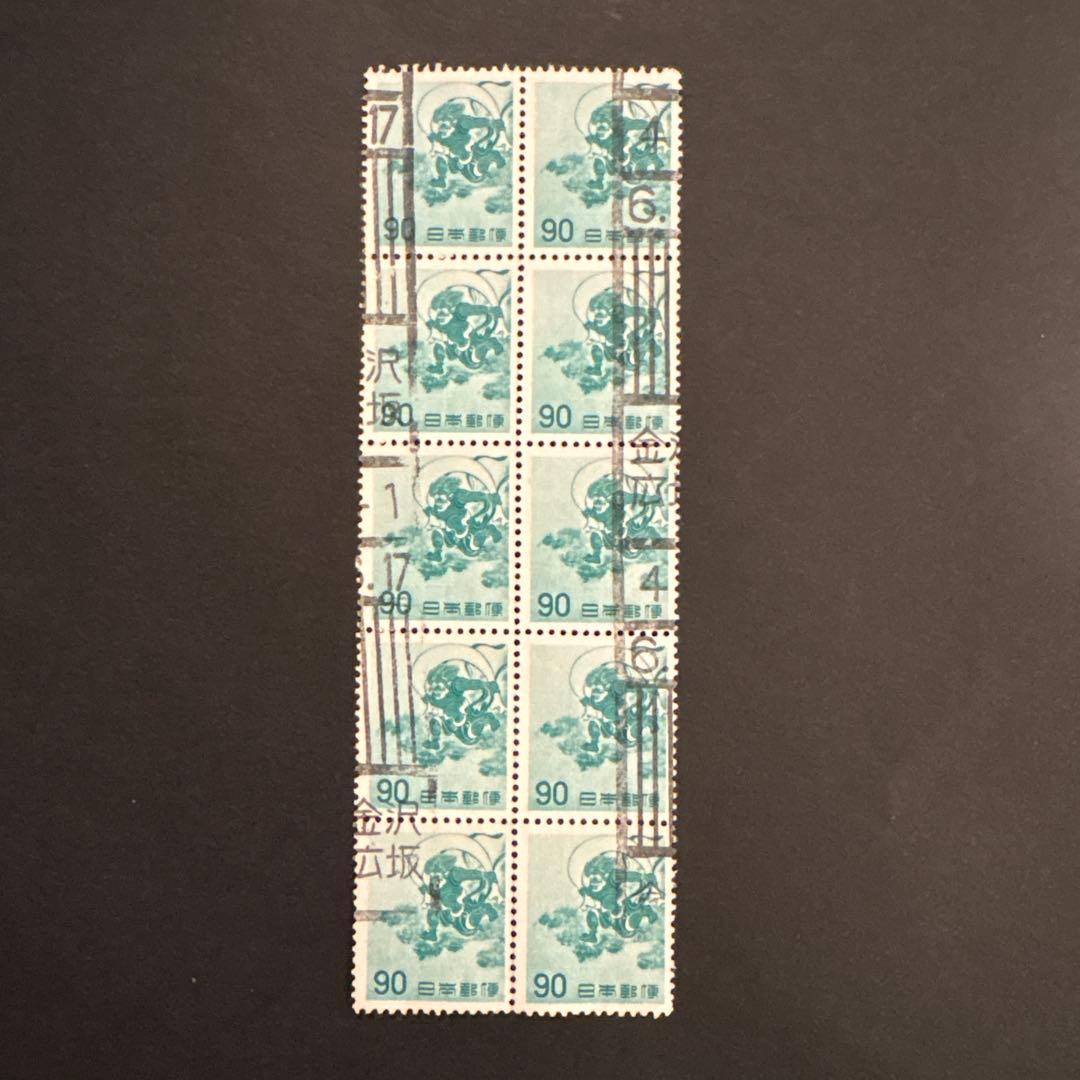 【使用済切手】普通切手　第2次円単位　風神90円　10枚ブロック　昭和37年