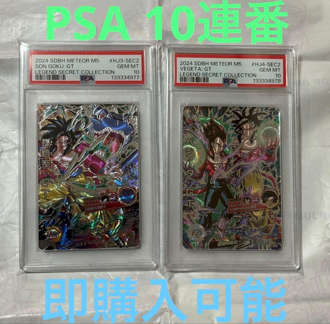 ドラゴンボールヒーローズ PSA10 孫悟空:GT ベジータ:GT LC