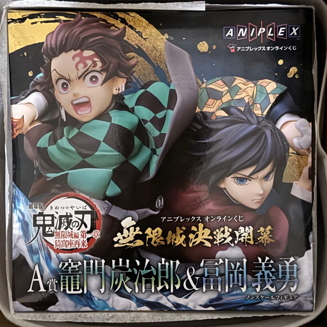 鬼滅の刃 アニプレックスオンラインくじ A賞 竈門炭治郎 ＆ 冨岡義勇