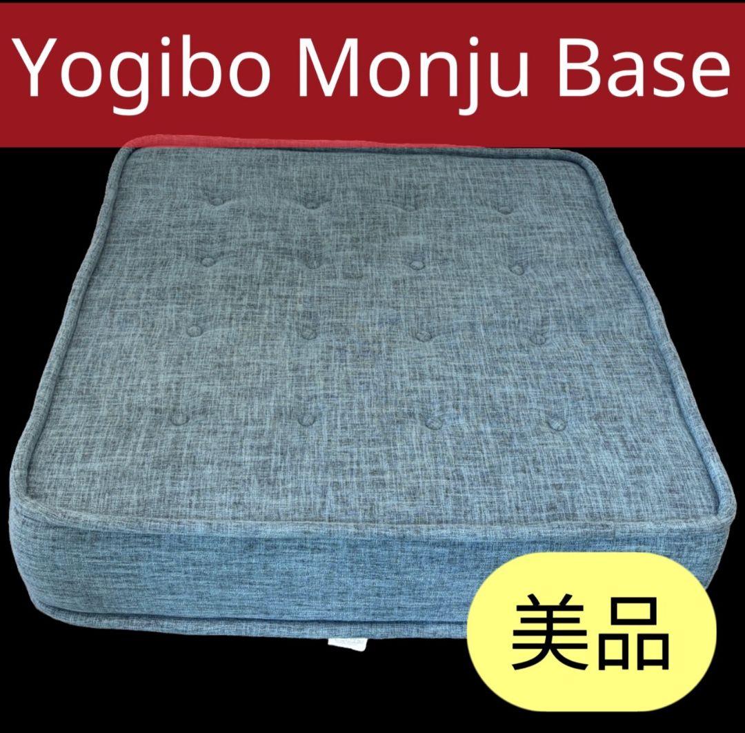 869　ヨギボー　モジュベース　綺麗　送料無料