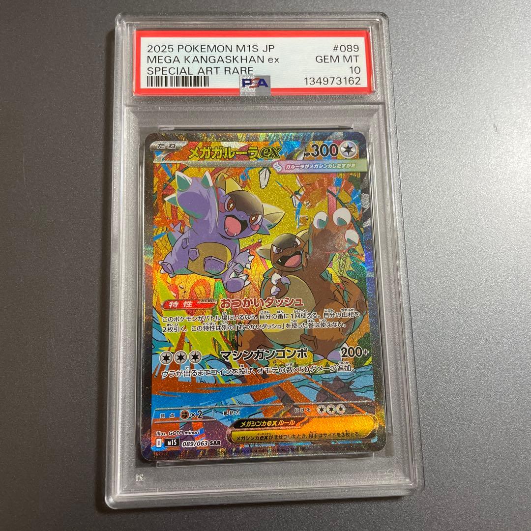 メガガルーラex SAR PSA10 メガシンフォニア　M1S　089