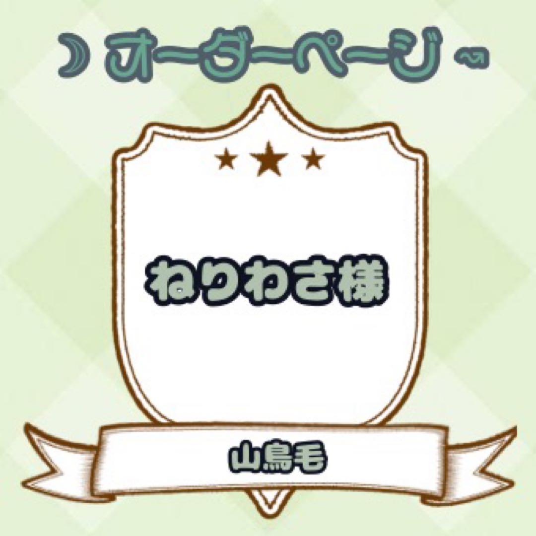 【ねりわさ様】ウィッグオーダーページ