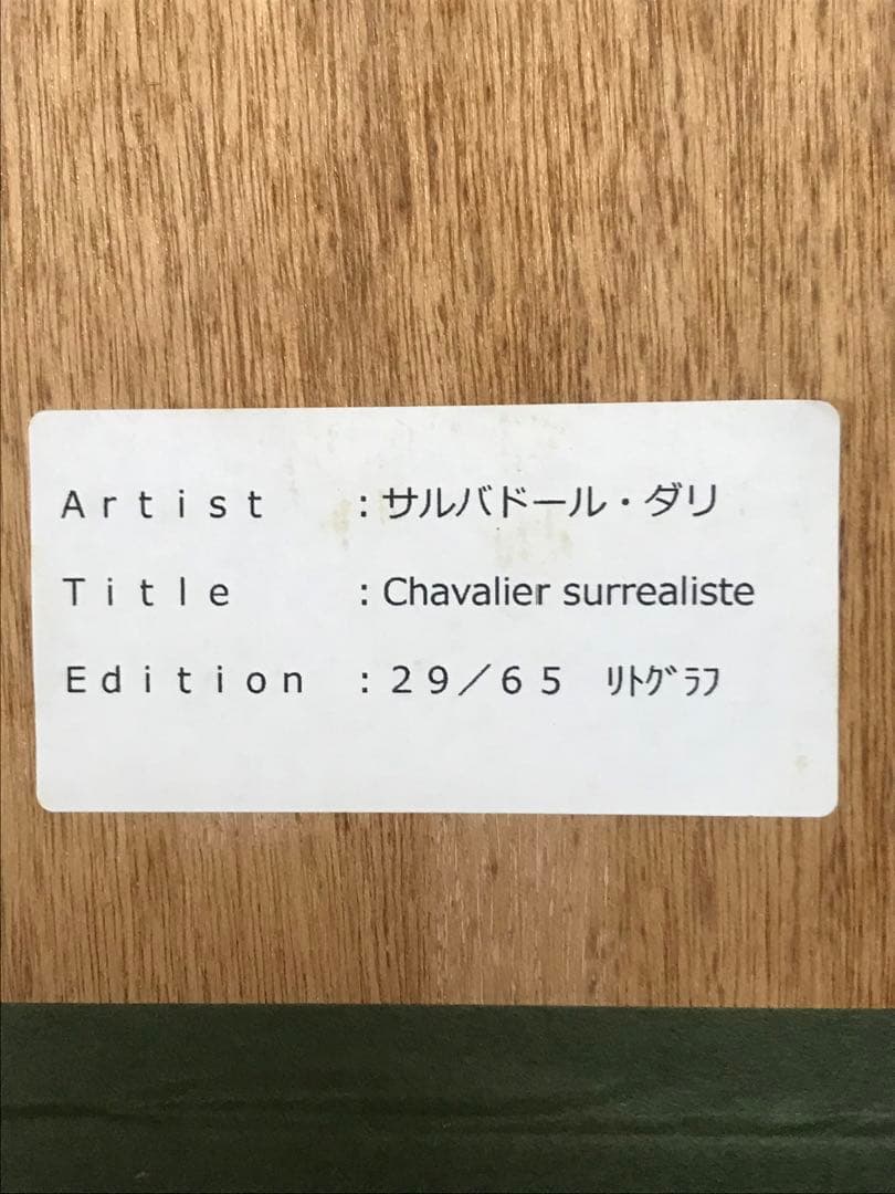 ○お安くご提供○サルバドール・ダリ「シュルレアリスムの騎士（馬への