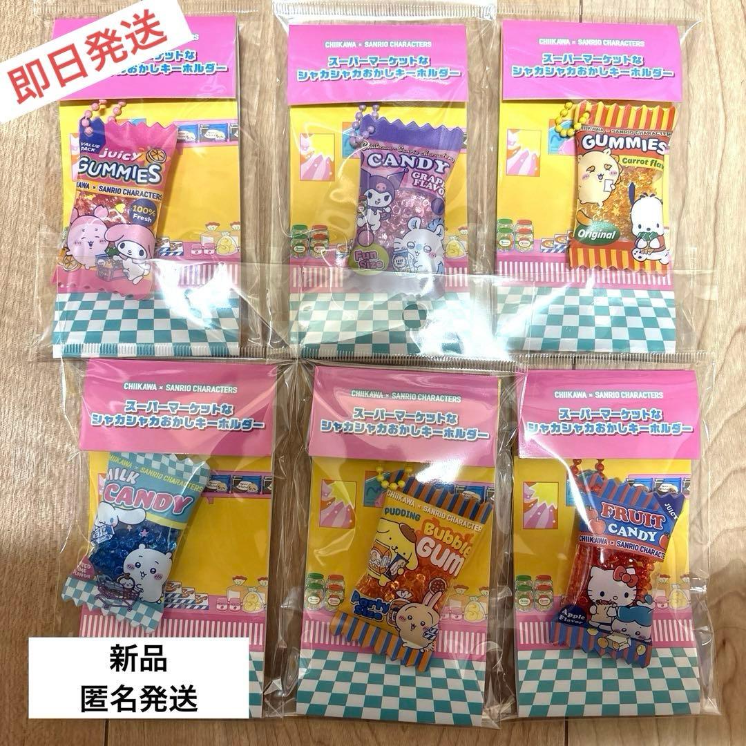 ちいかわ×サンリオ　シャカシャカキーホルダー ちいかわ×サンリオキャラクターズ スーパーマーケットなシャカシャカ