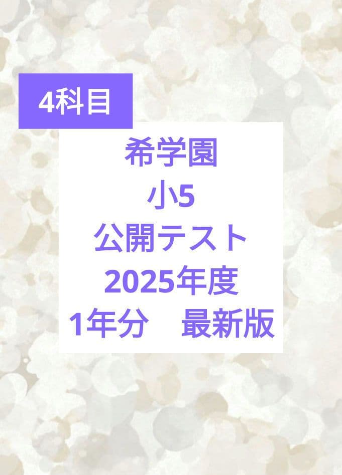 希学園　小5 公開テスト　2025年 1年分 4科目