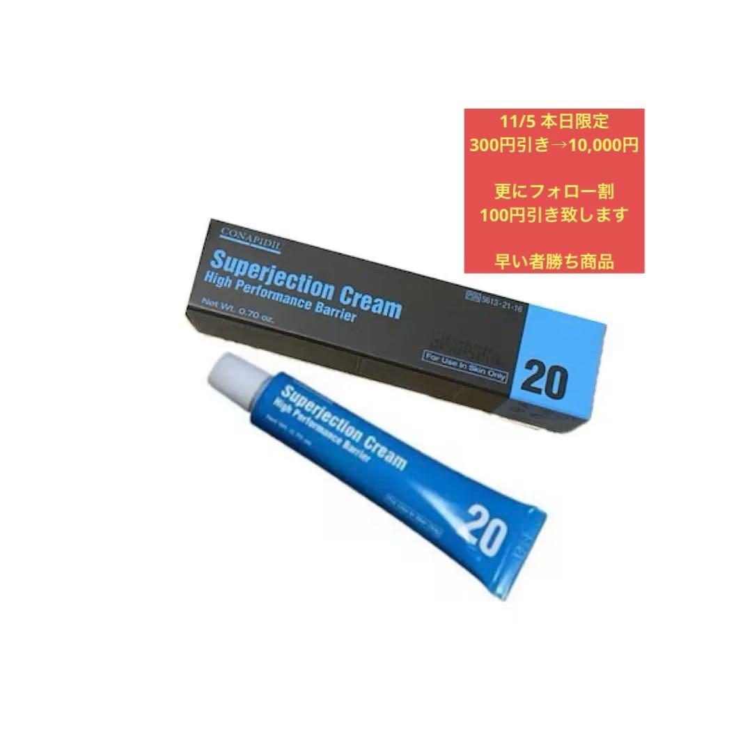 【新品・未使用】スーパージェクション20クリーム フォロー割あり