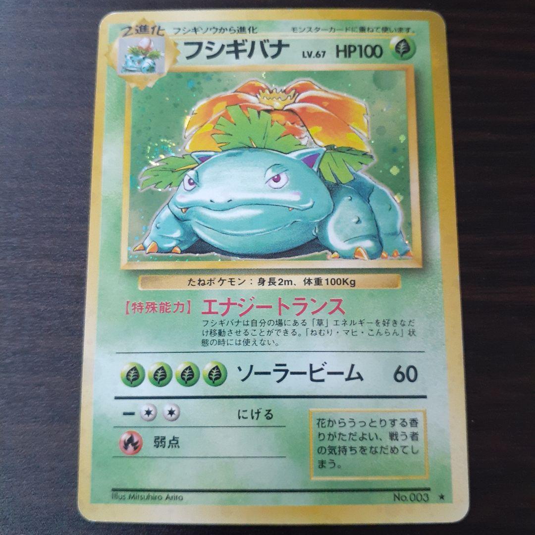 ポケモンカード 旧裏 フシギバナ ☆ 第1弾拡張パック - メルカリ