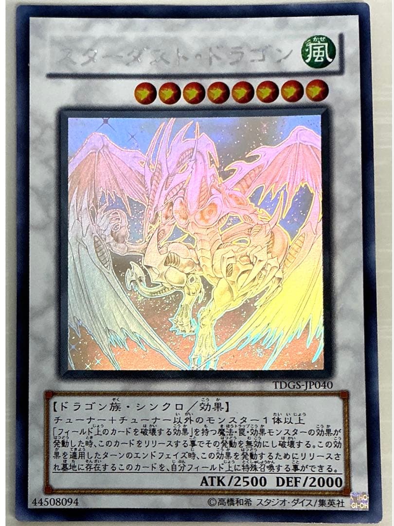 【美品】遊戯王　スターダストドラゴン ホロ TDGS-JP040