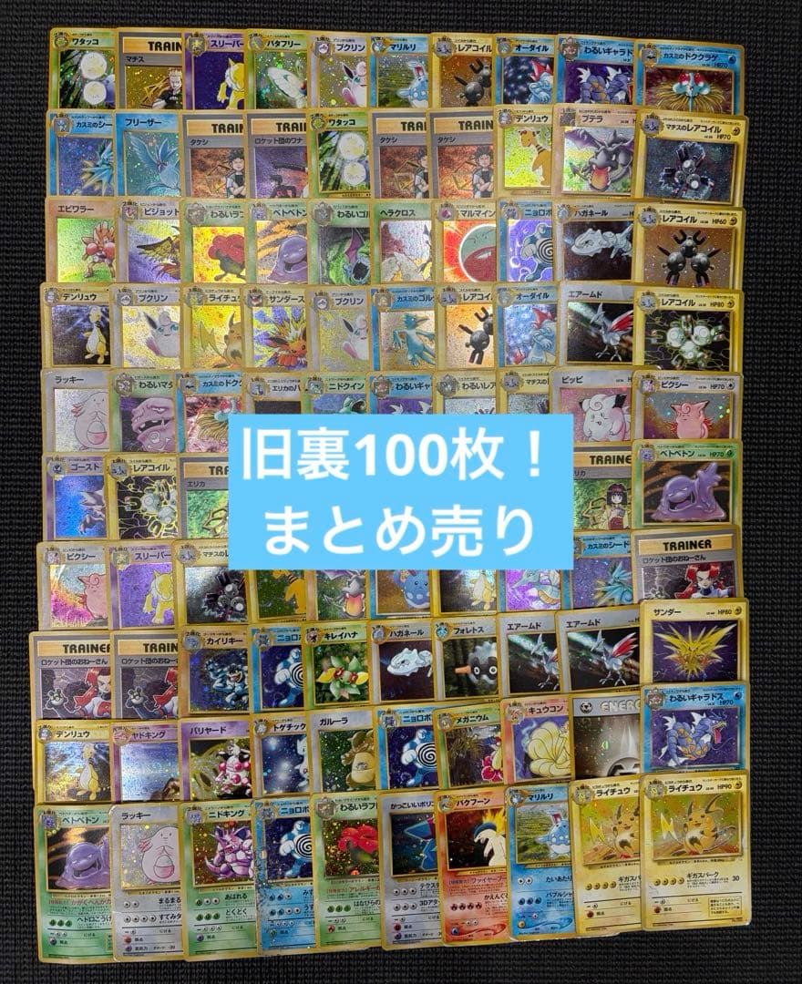 ポケモンカード 旧裏 キラカード 100枚 まとめ売り