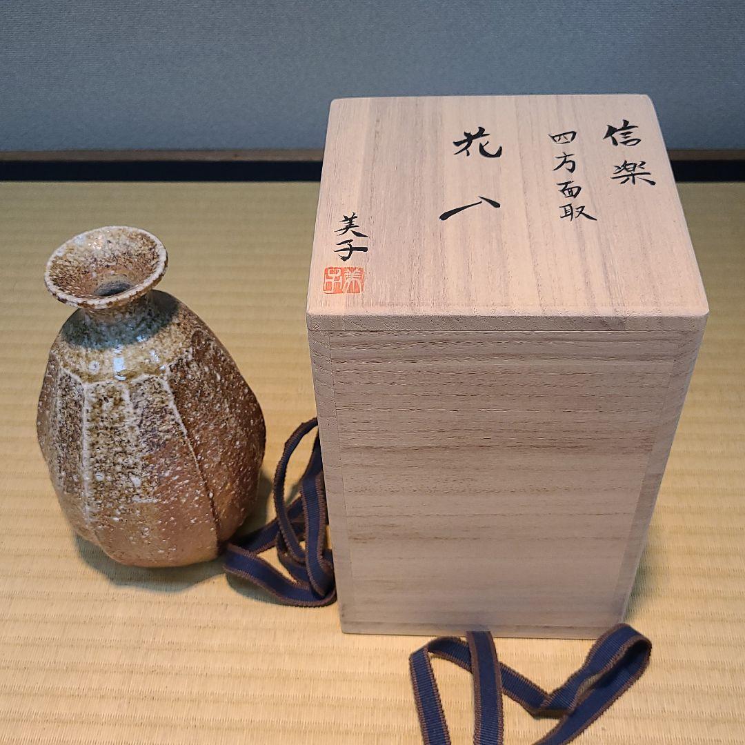 信楽焼 高橋美子作 面取花入 高さ6.5寸（約20cm） 共箱