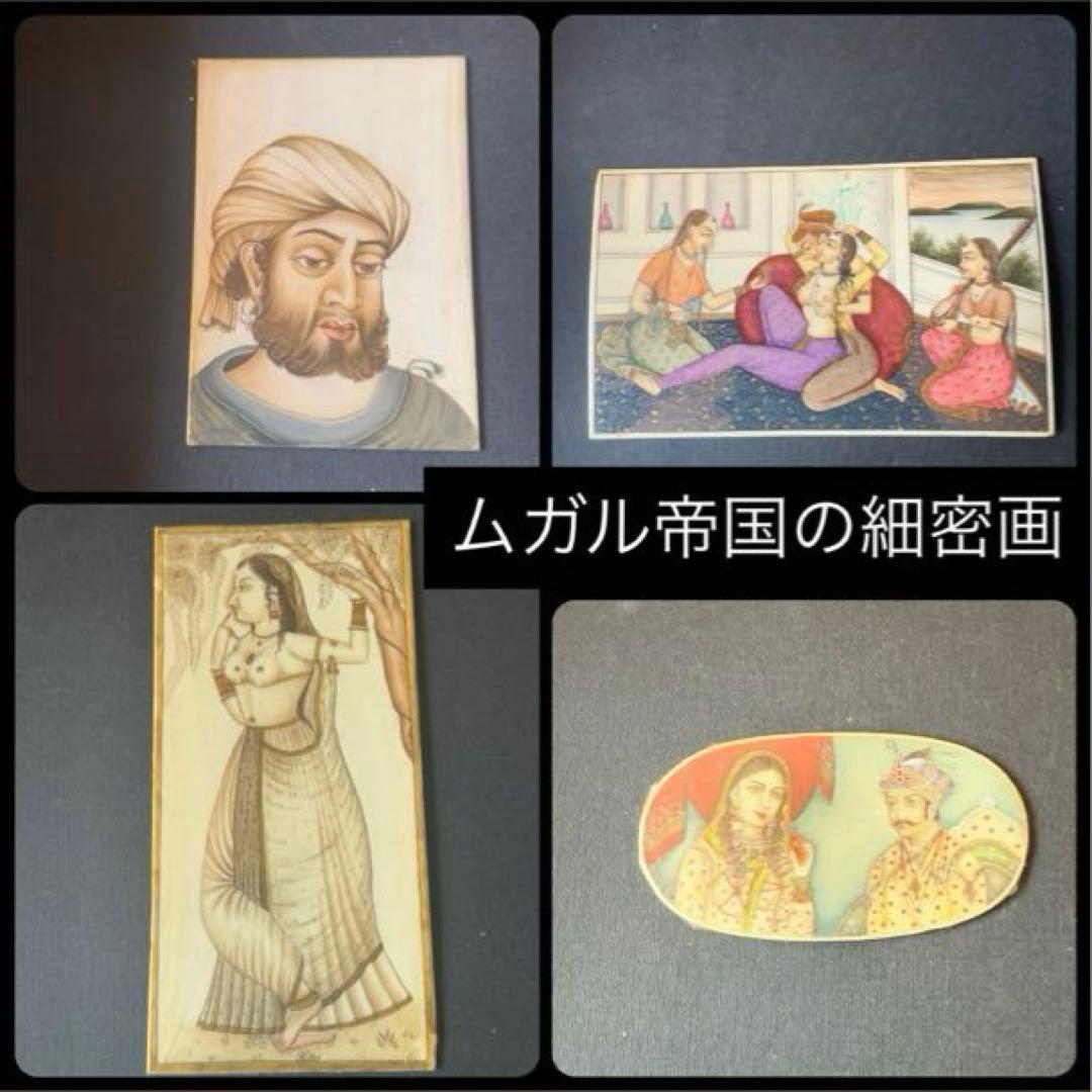 アンティーク◆ムガル帝国の細密画＊印Miniature Old Painting ヴィンテージ・ムガル帝国の細密画：アクバルとジョダ・バーイのラブ