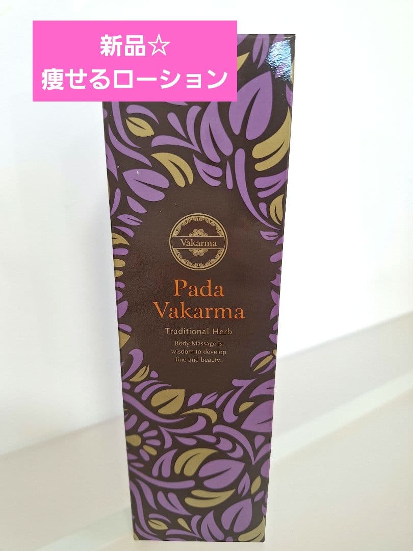 新品　パーダヴァカルマ　痩せるローション　匿名発送