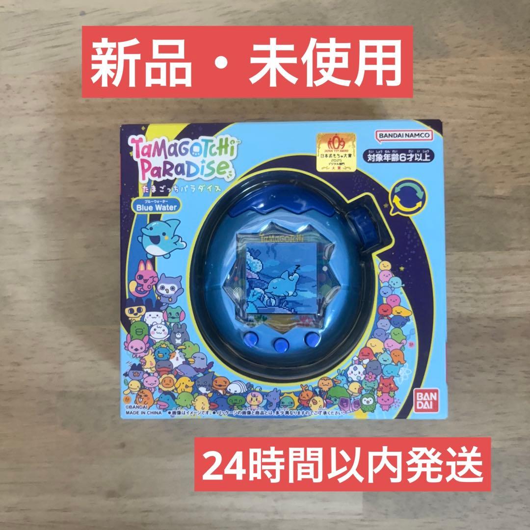【新品未開封】たまごっちパラダイス　ブルーウォーター　Blue Water たまごっち パラダイス ブルーウォーター 水 みず 新品 青 水色 Blue