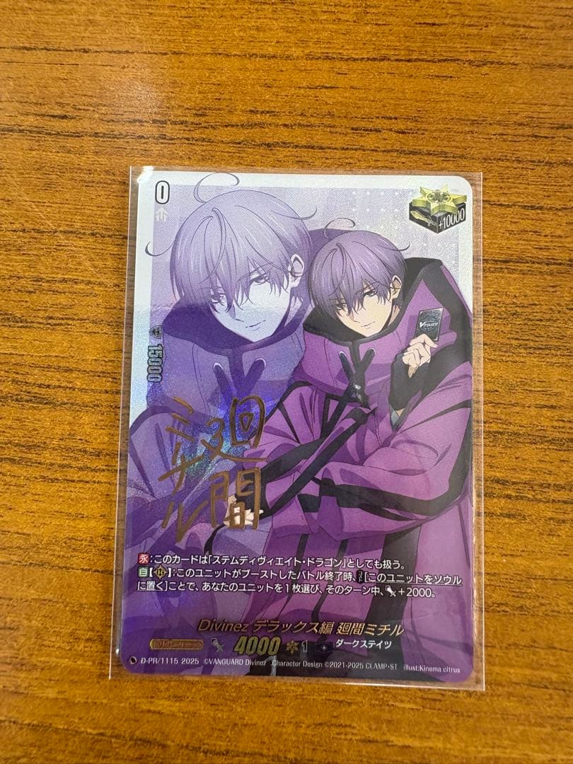 Divinezデラックス編 廻間ミチル　トリガー　サイン クリティカル