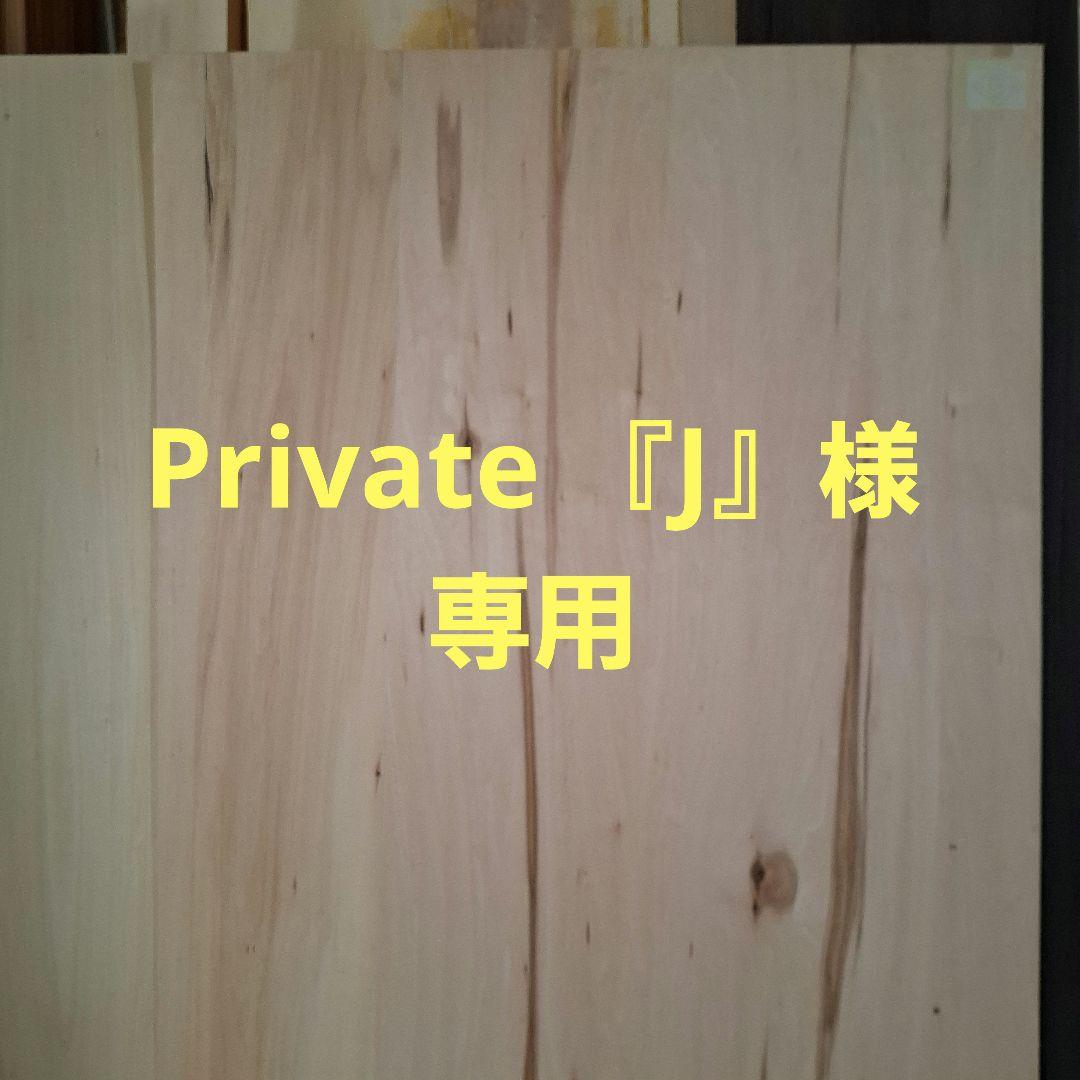 Private 『J』