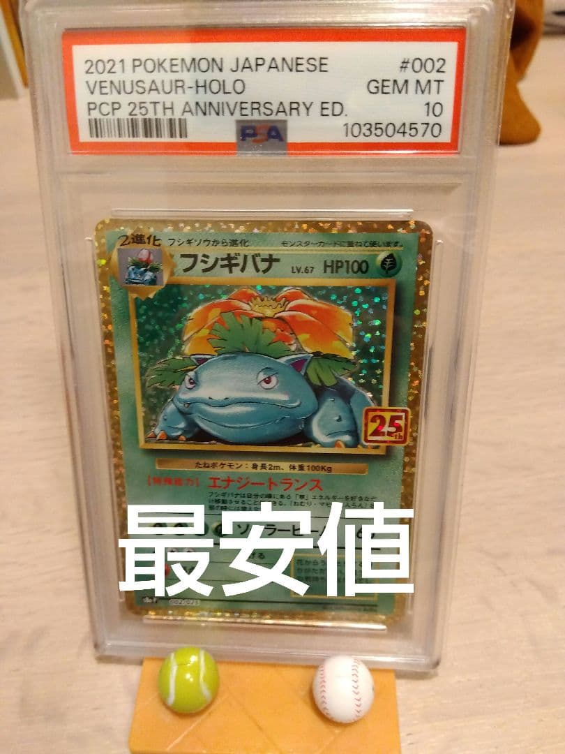 ポケモンカード　フシギバナ 25th PSA10 PSA10鑑定済〕フシギバナ(25th)【P】{002/025}