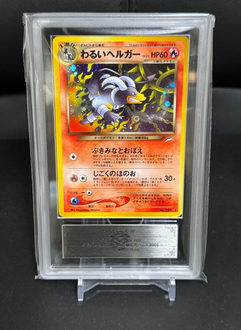 【ARS9・鑑定書付き】わるいヘルガー ★ 闇、そして光へ… 旧裏 HOLO