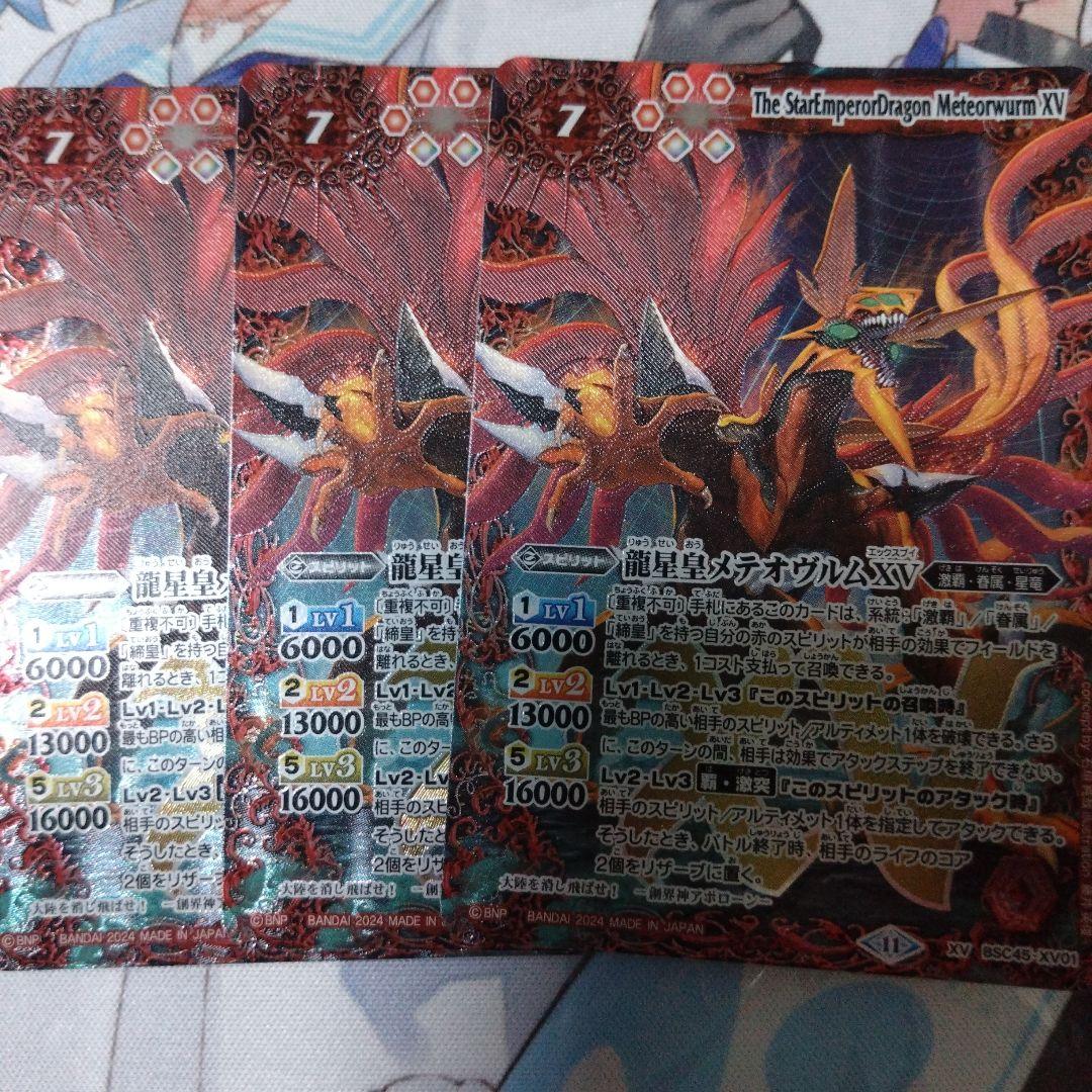 バトルスピリッツ 龍星皇メテオヴルムXV 3枚セット Amazon.co.jp: バトルスピリッツ 龍星皇メテオヴルムXV（XVレア