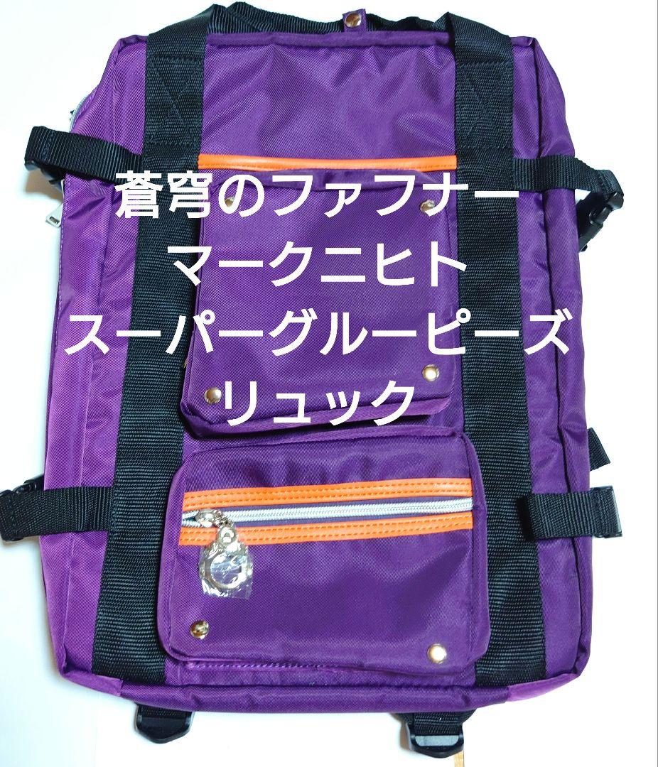 蒼穹のファフナー マークニヒト スーパーグルーピーズ リュック 皆城総