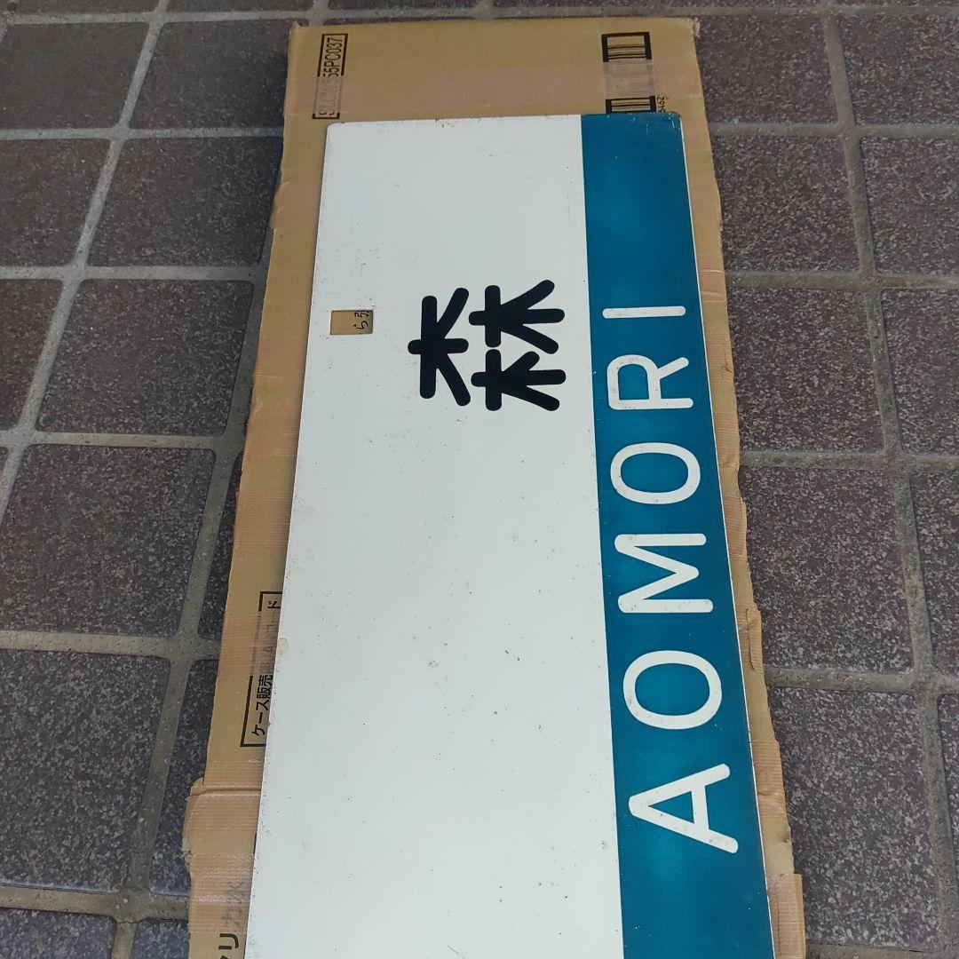 サボ 行先板】（表）青森 FOR AOMORI（裏）弘前 FOR HIR - メルカリ