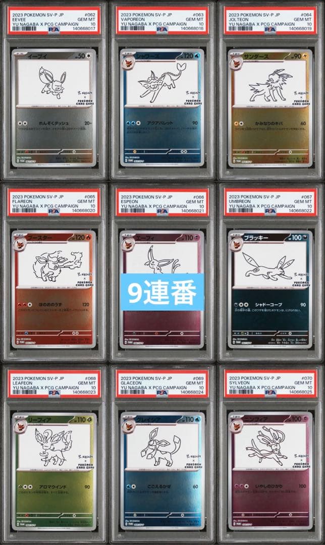 新ケース YU NAGABA ブイズ9種 PSA10 9連番 新ケース YU NAGABA ブイズ9種 PSA10 9連番 - メルカリ