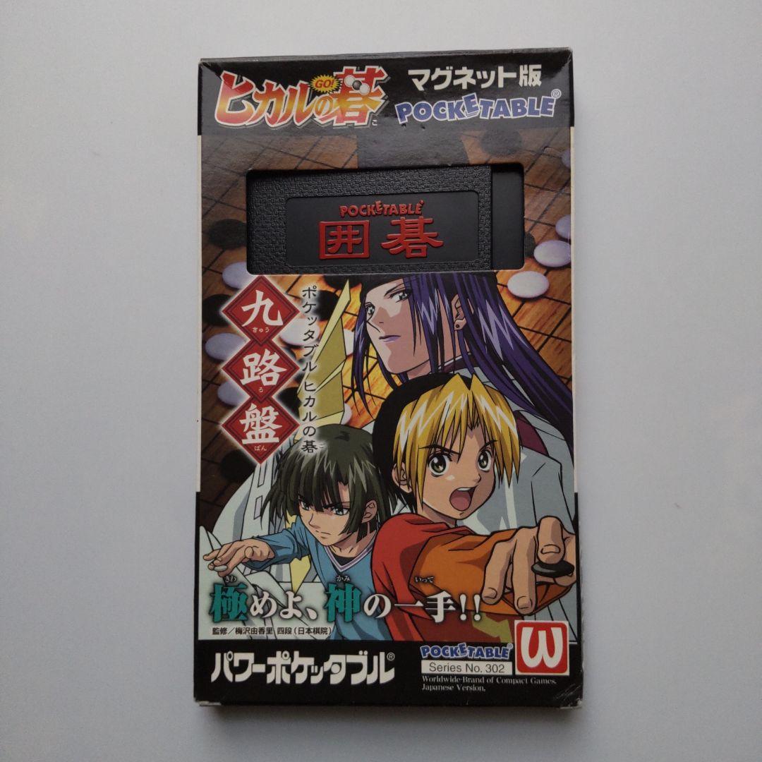 ヒカルの碁 ポケッタブル マグネット版 九路盤 - メルカリ