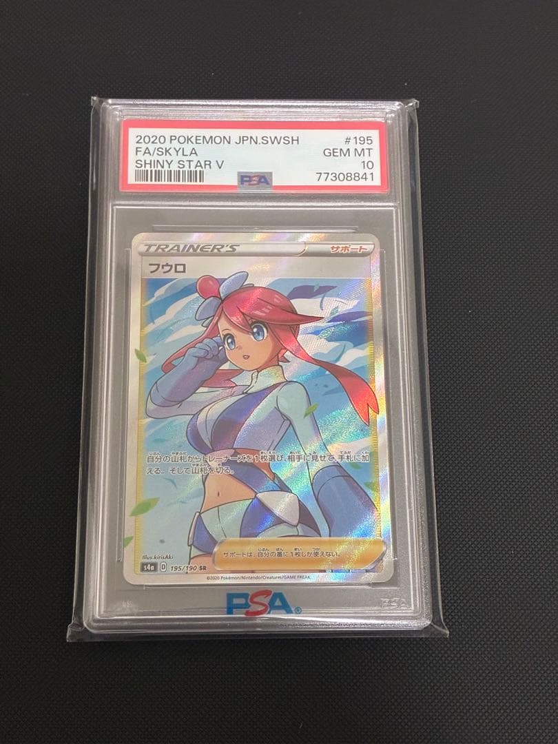 ポケモンカード　フウロ SR (195/190) PSA10 PSA10】フウロ(SR){サポート}〈195/190〉[S4a] – 晴れる屋2
