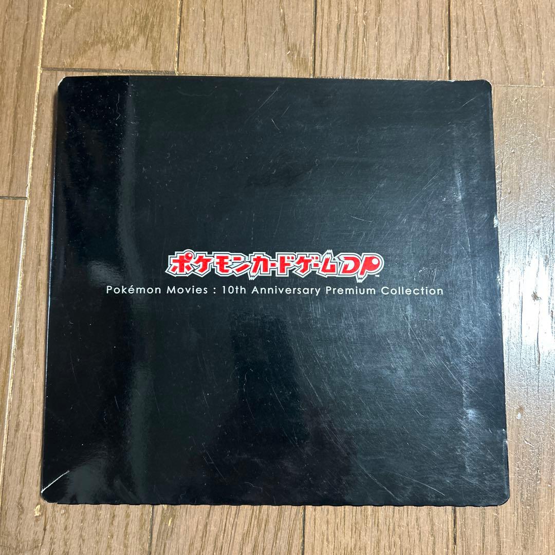 ポケモン映画 10周年プレミアムコレクション ポケモン映画 10周年プレミアムコレクション - メルカリ