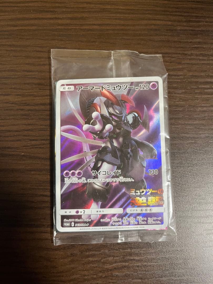 アーマードミュウツー-120 ポケモンカード 未開封