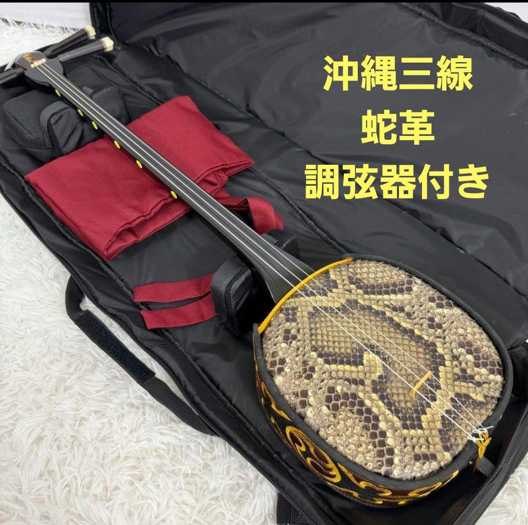 m*a様 【美品】沖縄三線 本革 蛇柄 強化張り 沖縄三味線 和楽器 ソフトケー