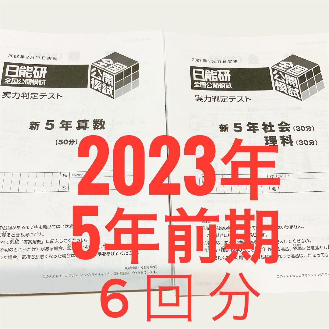 2023年　5年生　公開模試　前期　フルセット　日能研　実力判定テスト 日能研 5年生 2023年12月全国公開模試 PRE合格判定テスト - メルカリ