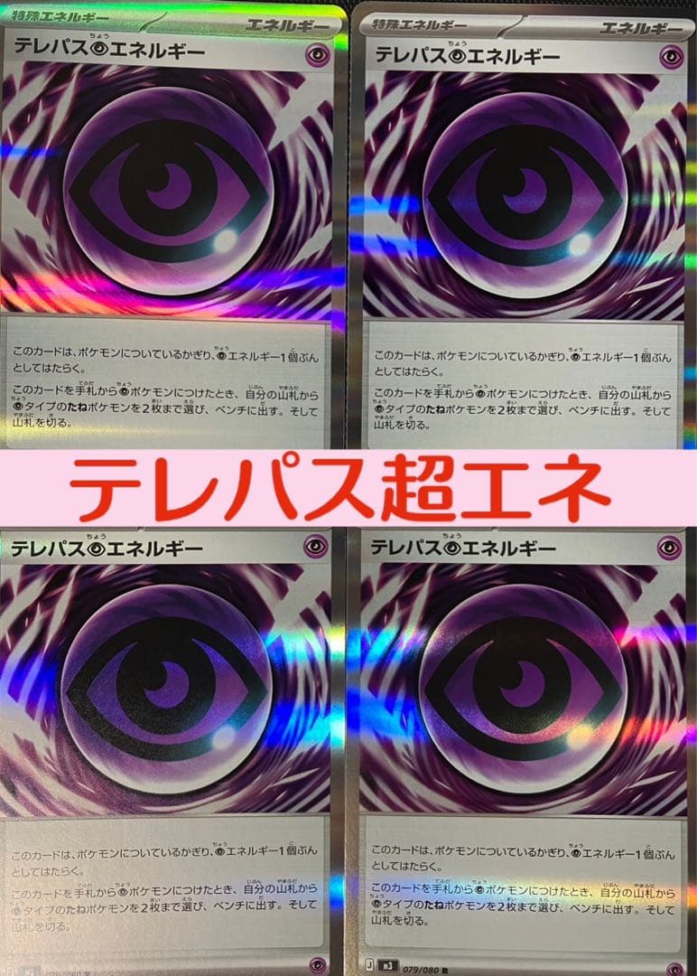 ポケモンカード テレパス超エネルギー 4枚 ムニキスゼロ 新品未使用