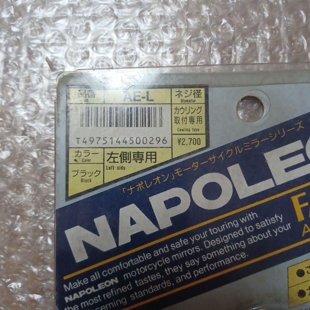 ニクソンさま専用ナポレオン ミラー デッドストック AE-フェアリング