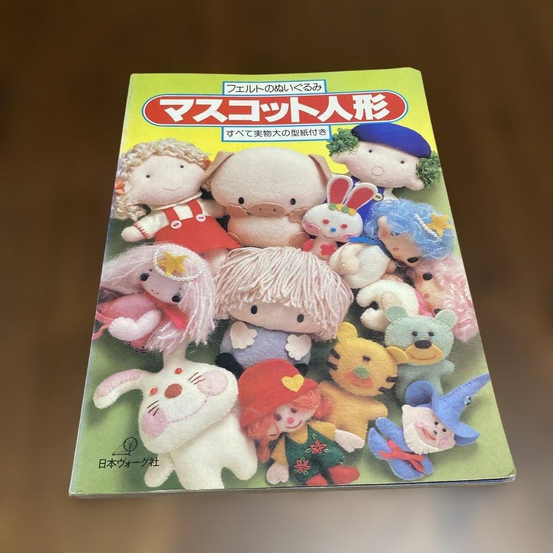 フェルトのぬいぐるみマスコット人形 昭和レトロな手芸本 - メルカリ