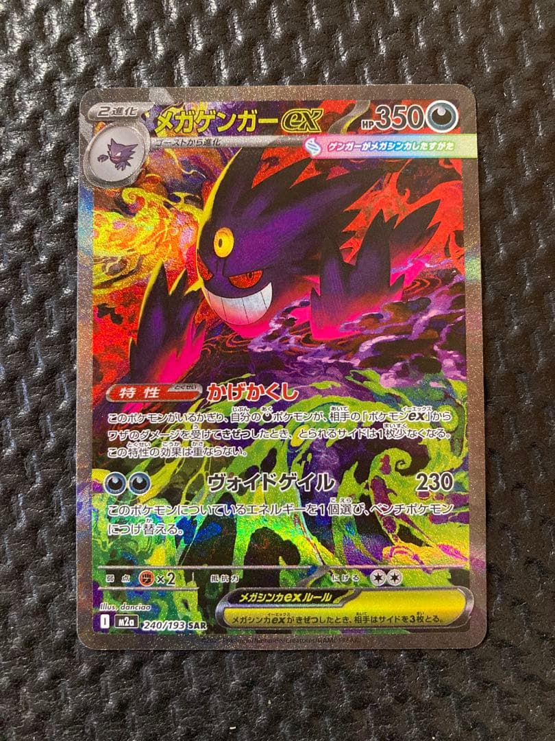 メガゲンガーex　sar　ポケモンカード　ポケカ　MEGAドリームex