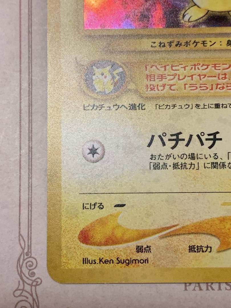 ピチュー 旧裏 キラ プロモ No.172 初期 ポケモンカード - メルカリ