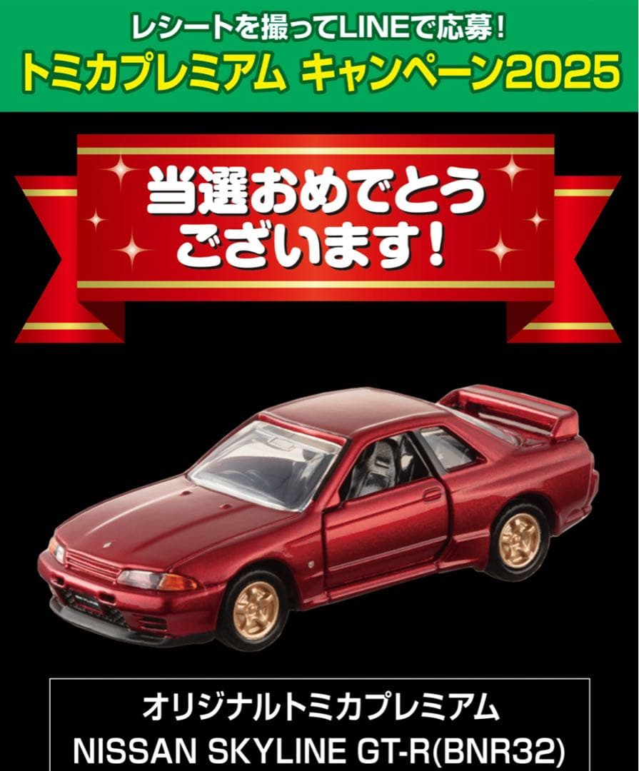トミカプレミアムキャンペーン 日産 スカイライン GT-R R32当選品 未