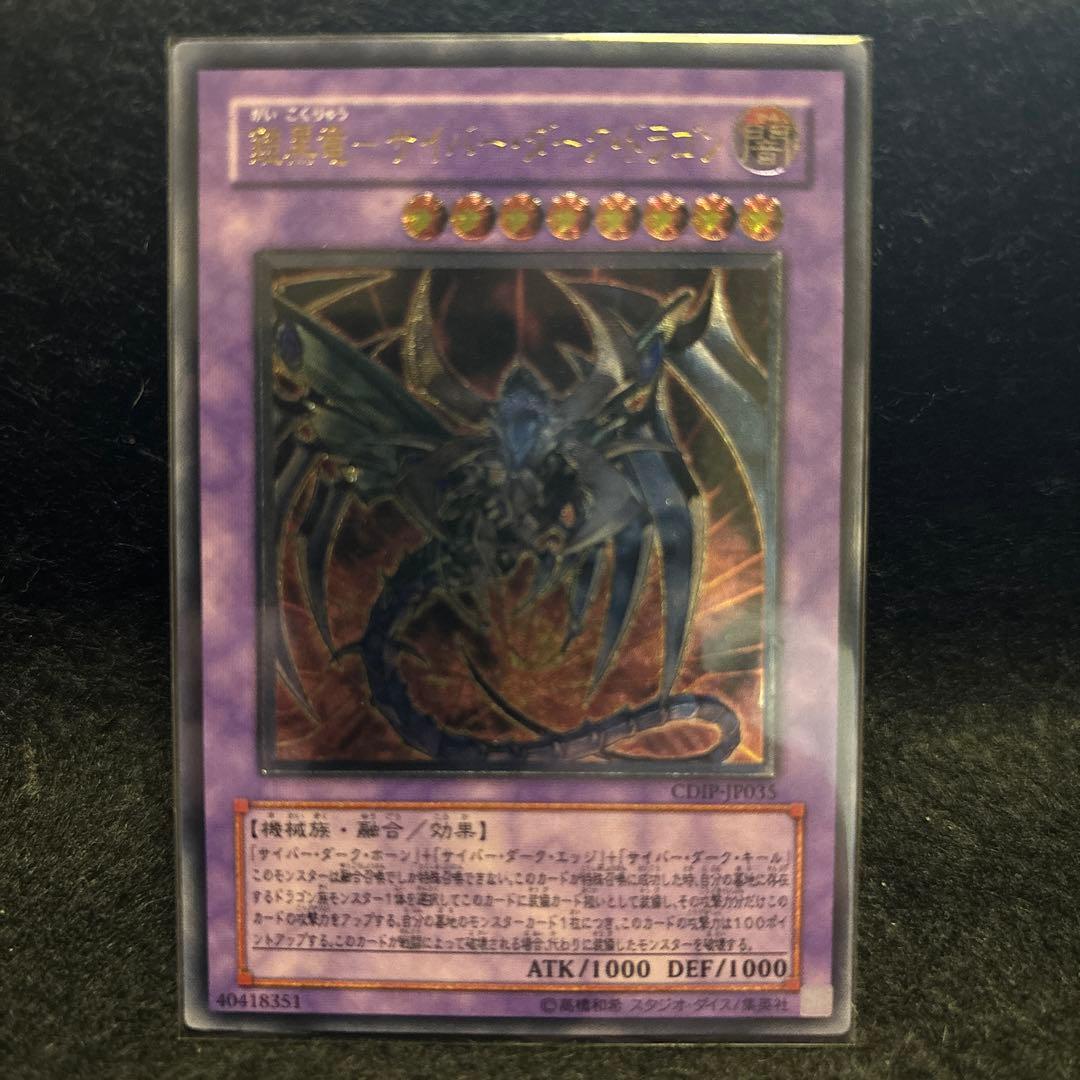 遊戯王 鎧黒竜サイバーダークドラゴン レリーフ 極美品レベル - メルカリ