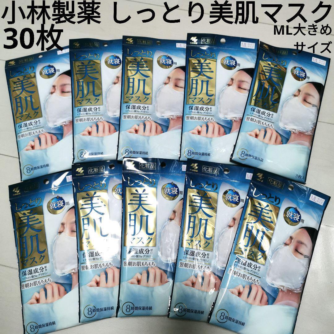 新品未使用30枚しっとり美肌マスク就寝用MLサイズ保湿ヒアルロン酸小林製薬大きめ