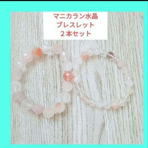 ２本セット マニカラン水晶☆ブレスレット11ミリ粒、7ミリ粒