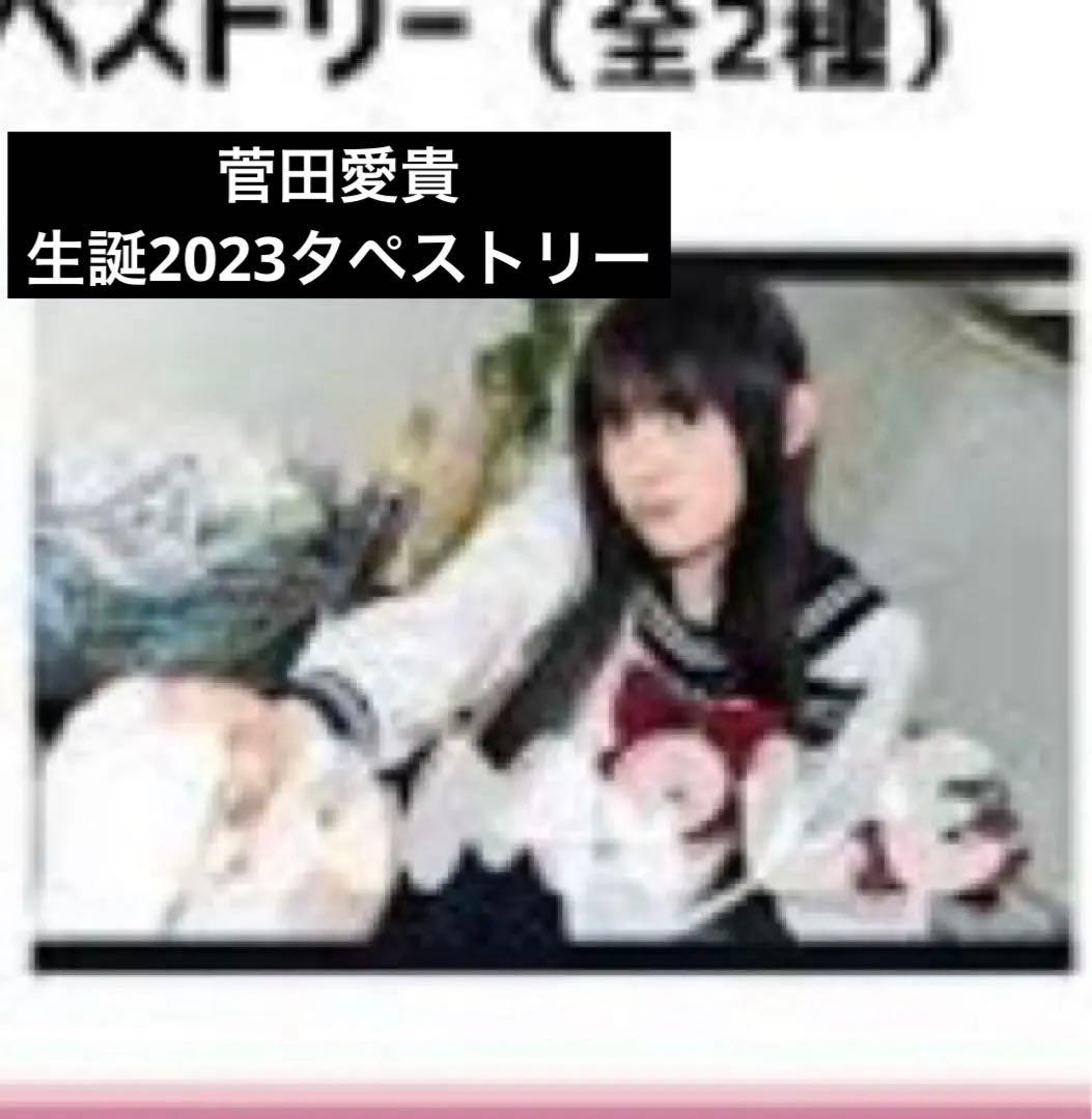 超ときめき宣伝部　とき宣　菅田愛貴 組長くじ　2等　タペストリー