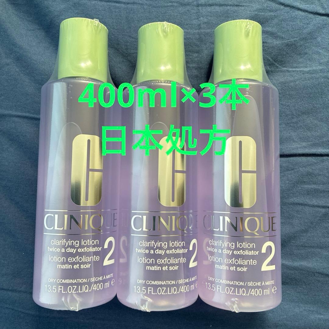新品・未開封CLINIQUE クラリファイング　ローション2 400ml 3本