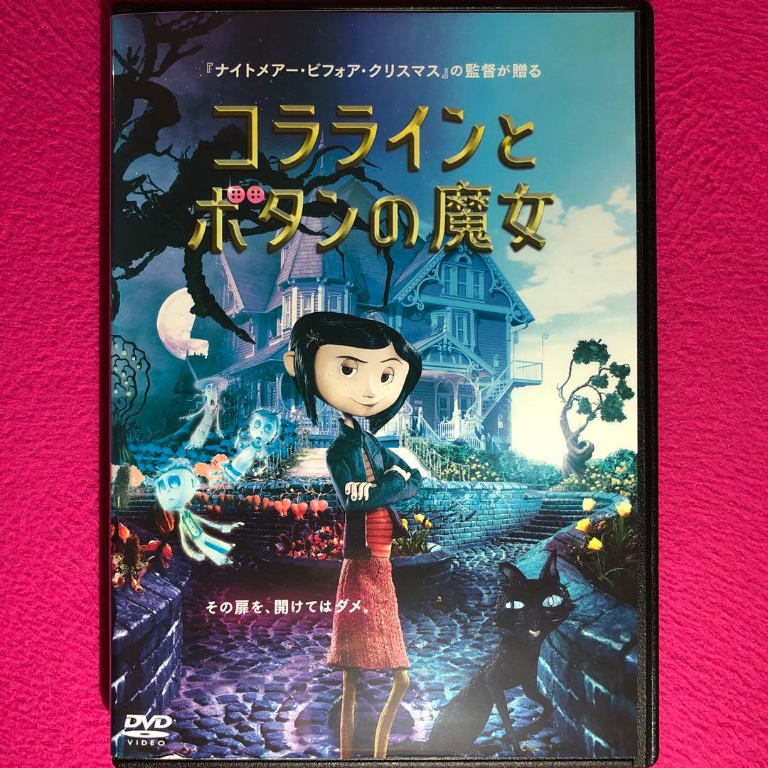 コララインとボタンの魔女 DVD☆新品ケースに交換・ディスクの研磨・除