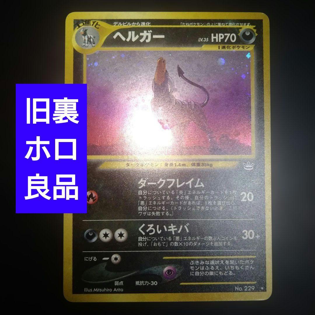 【旧裏】ヘルガー　ポケモンカード　ホロ　キラ　ダークドレアム