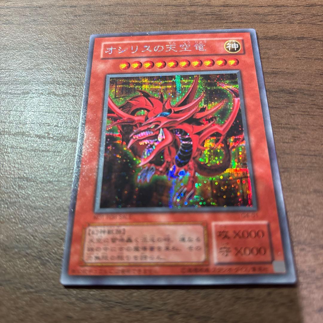 オシリスの天空竜 ホロカード