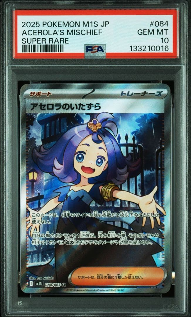 アセロラのいたずら　sr psa10 状態難/PSA10鑑定済〕アセロラのいたずら【SR】{084/063}