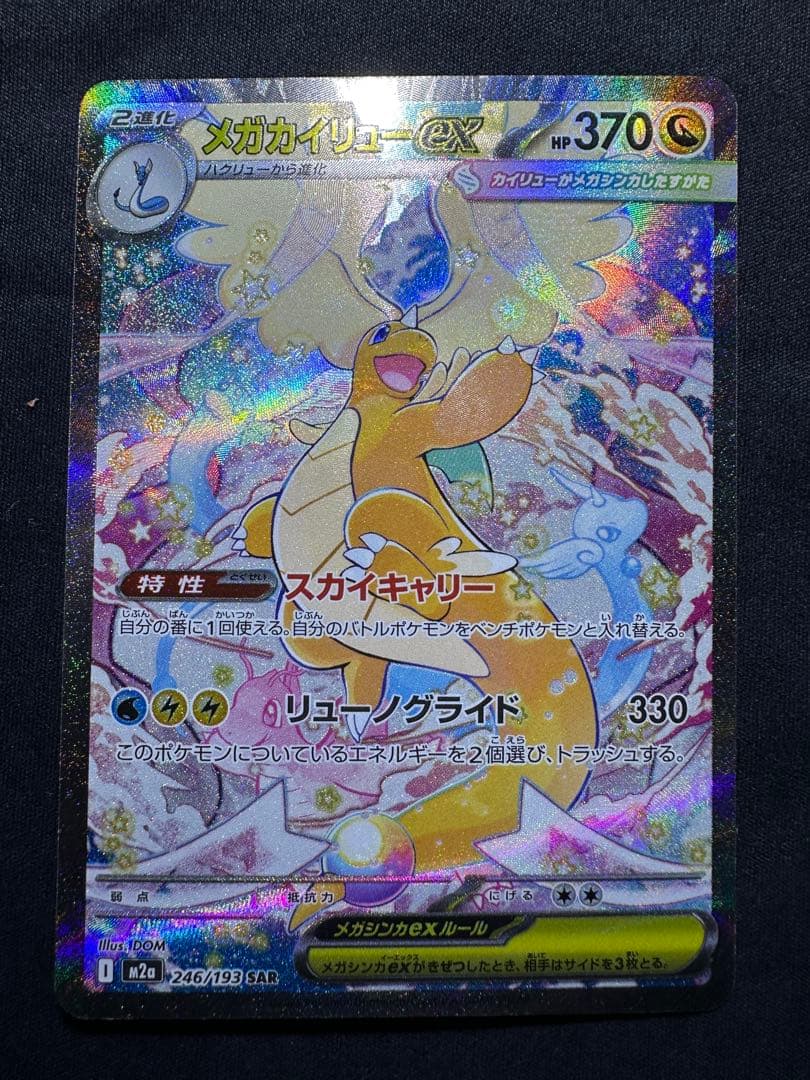 メガカイリューex sar ②