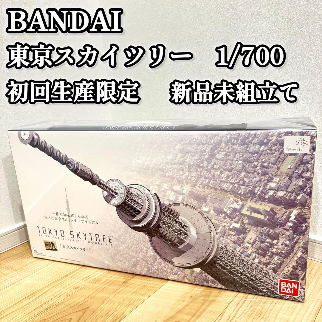 【希少】東京スカイツリー 1/700 初回生産限定プラモデル　BANDAI