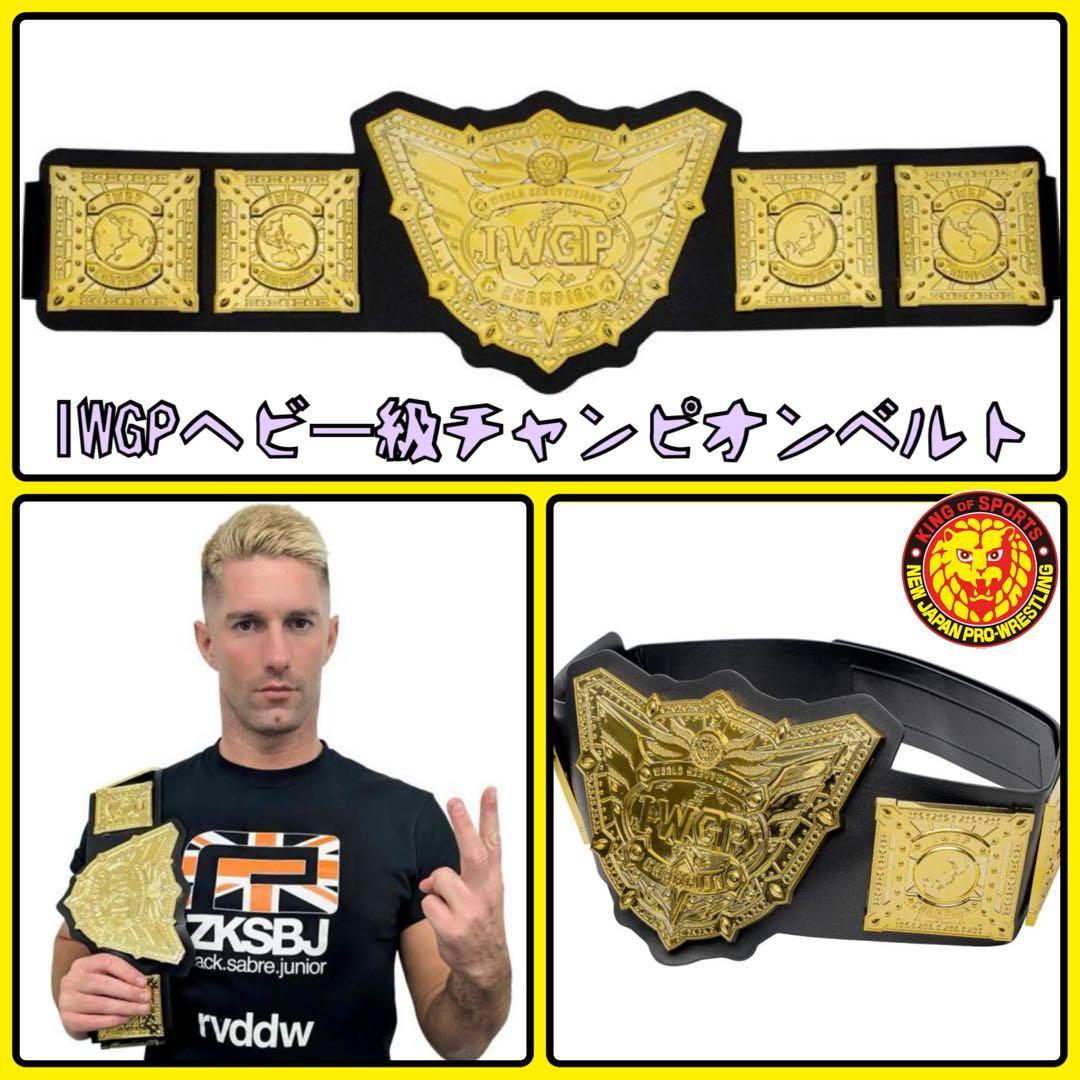 IWGP 世界ヘビー級プラスチックチャンピオンベルト★新日本プロレス NJPW